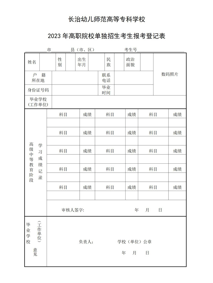 高职院校单独招生考生报考登记表_01.jpg